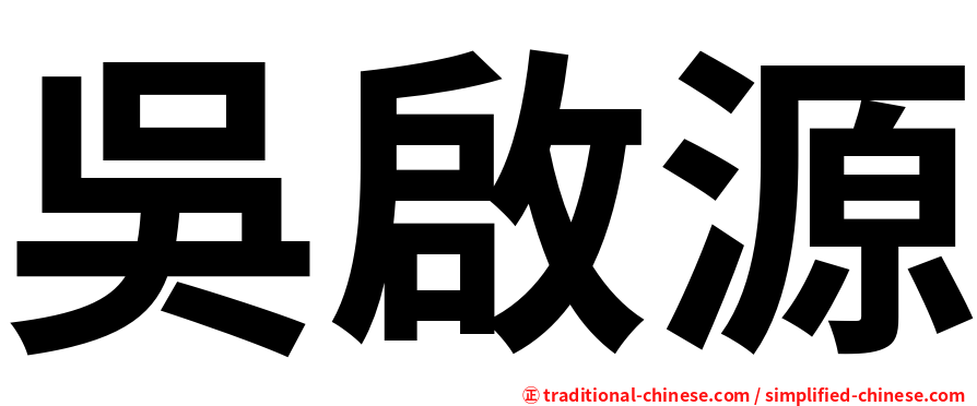 吳啟源