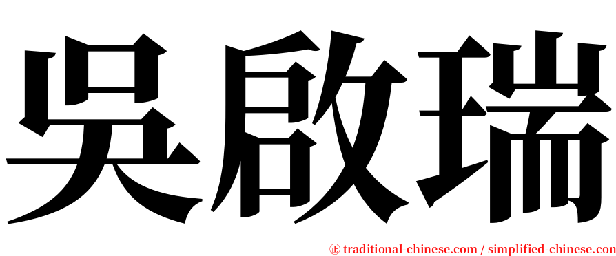 吳啟瑞 serif font