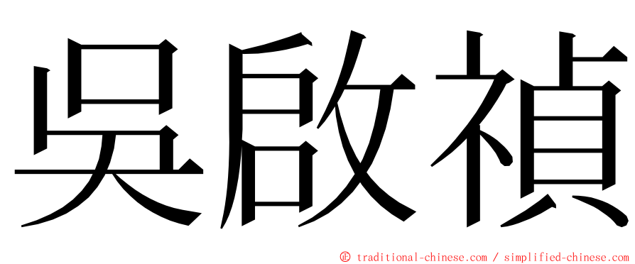 吳啟禎 ming font