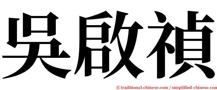 吳啟禎 serif font