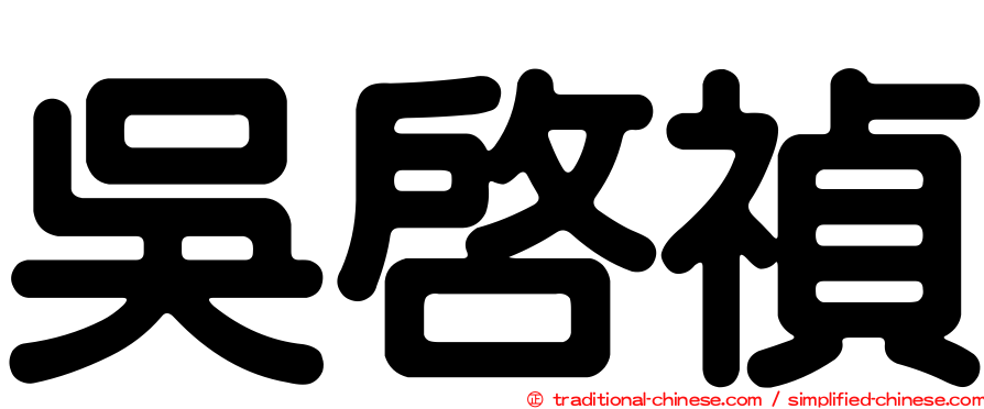 吳啟禎
