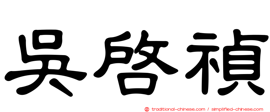 吳啟禎