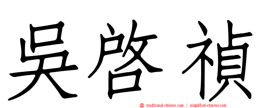 吳啟禎