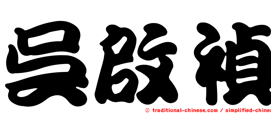 吳啟禎