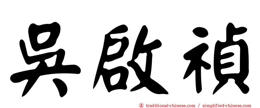 吳啟禎