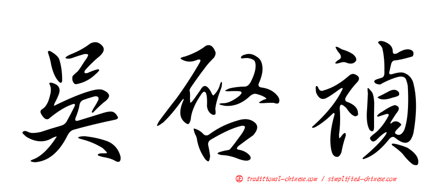 吳啟禎