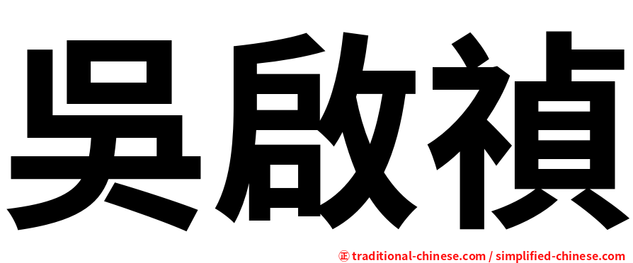 吳啟禎