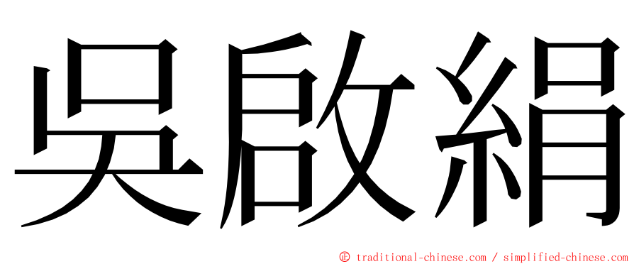 吳啟絹 ming font