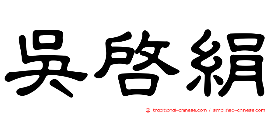吳啟絹