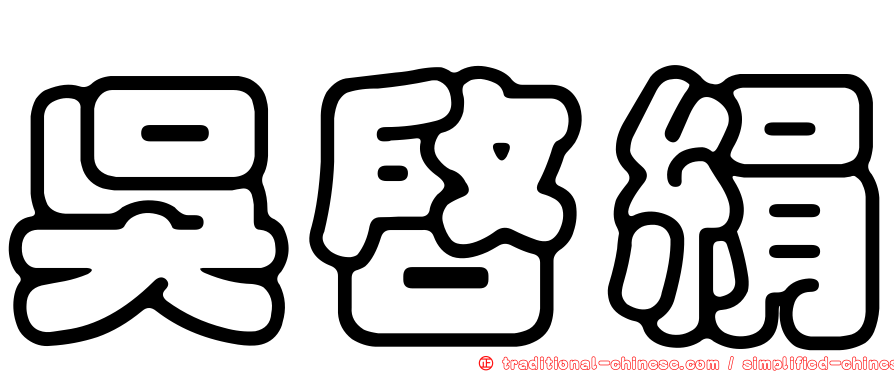 吳啟絹