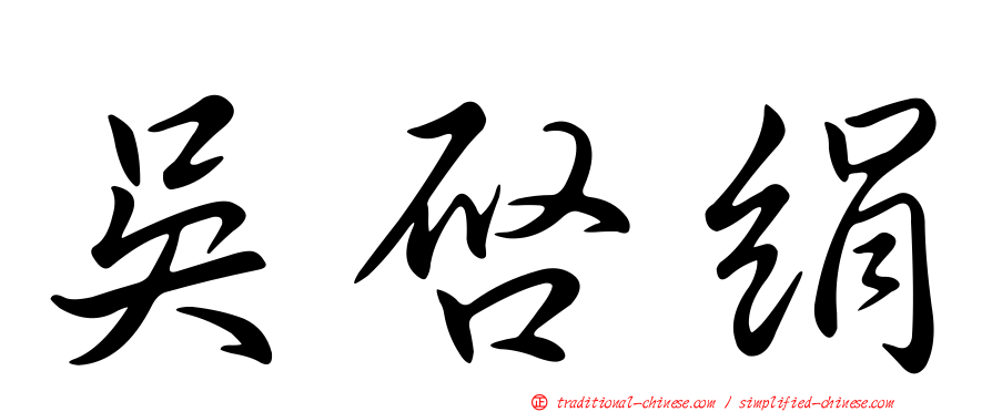 吳啟絹