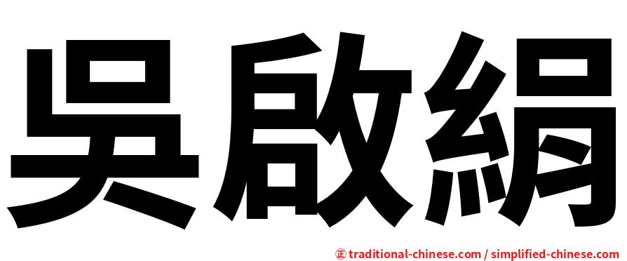 吳啟絹