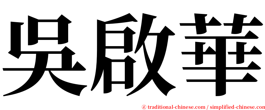 吳啟華 serif font