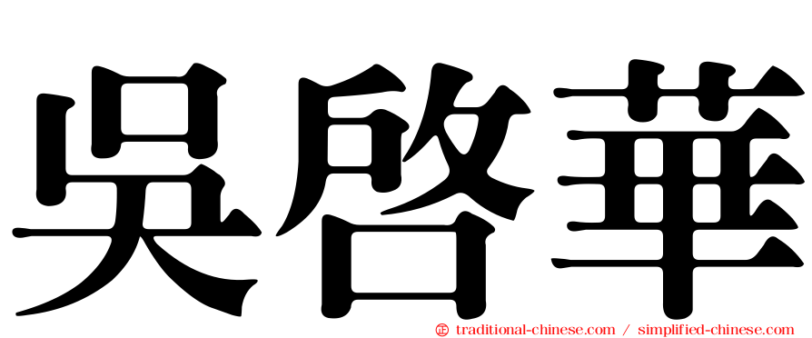 吳啟華