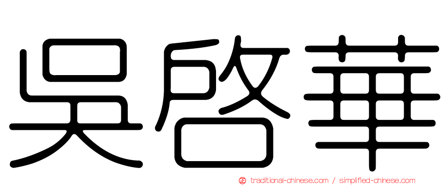 吳啟華