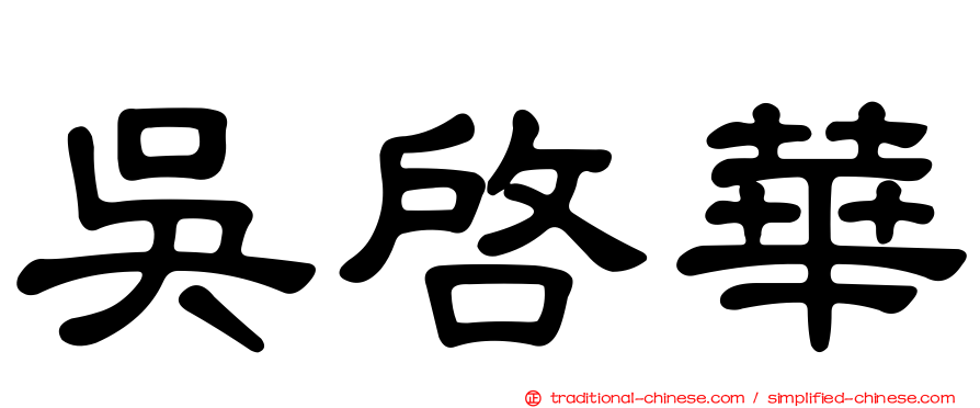 吳啟華