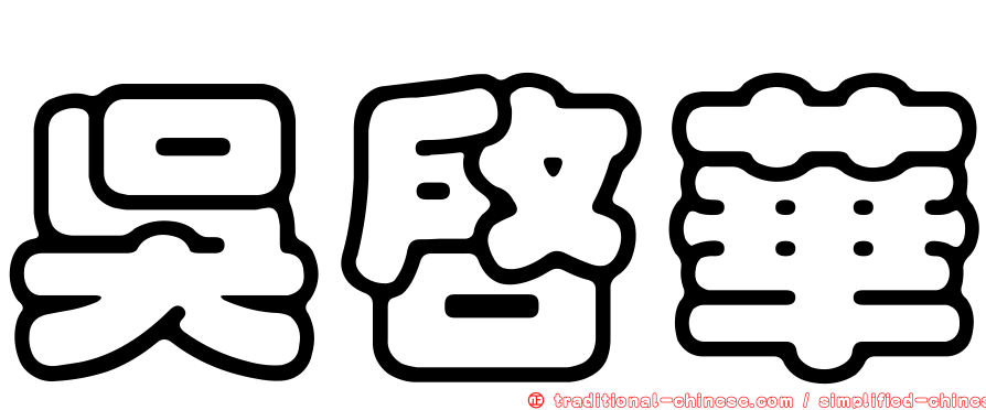 吳啟華