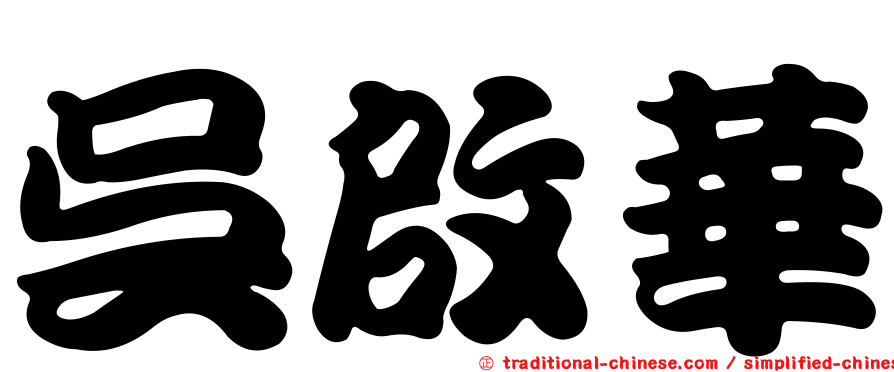 吳啟華