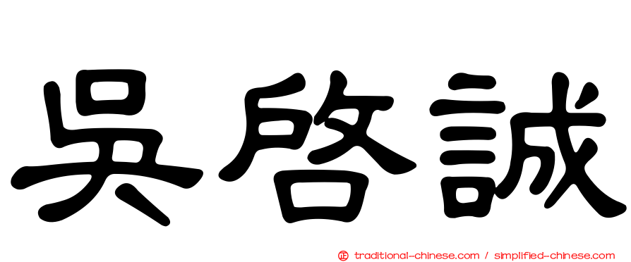 吳啟誠