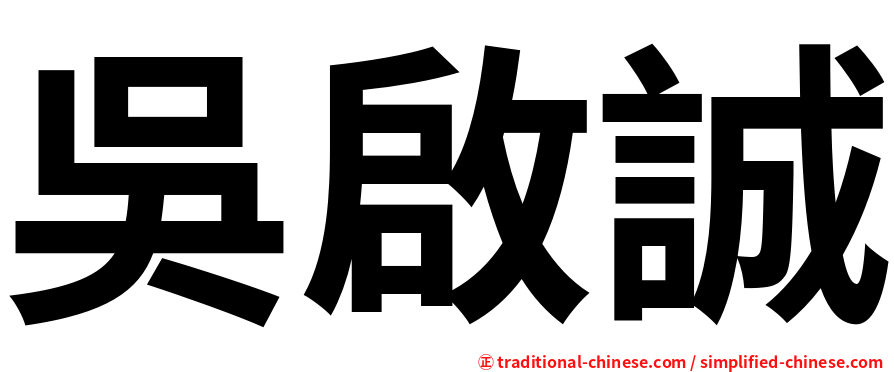 吳啟誠