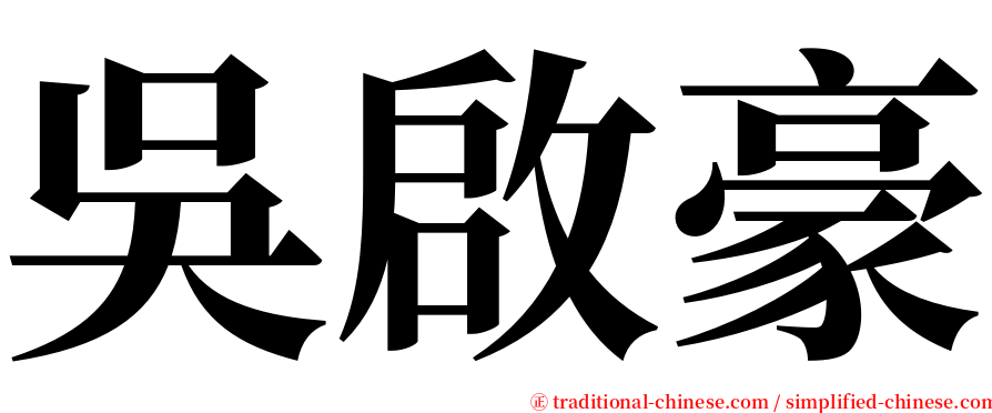 吳啟豪 serif font