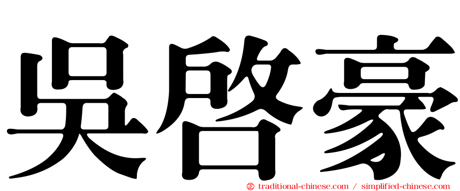 吳啟豪