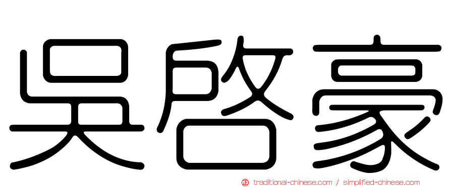 吳啟豪