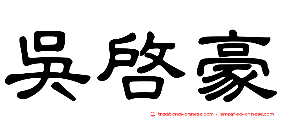 吳啟豪