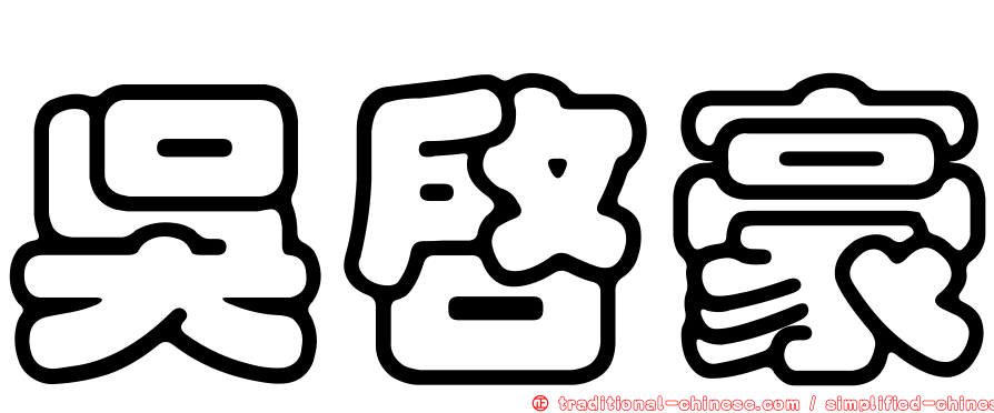 吳啟豪