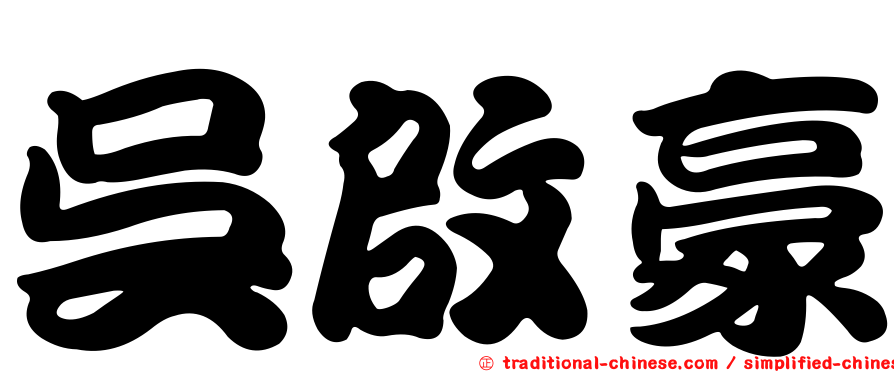 吳啟豪