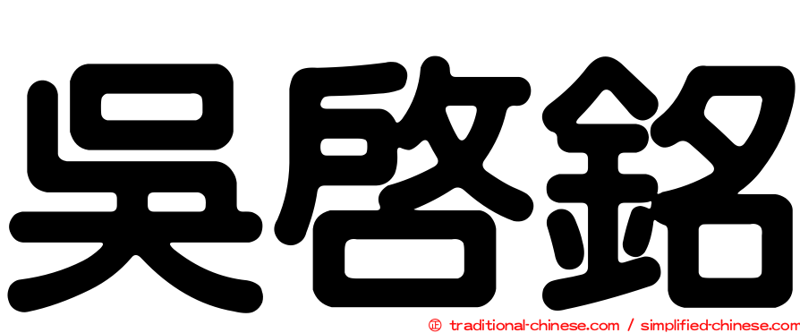 吳啟銘