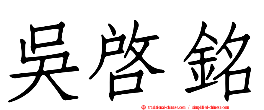 吳啟銘