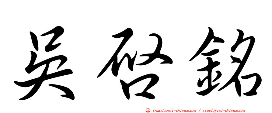 吳啟銘