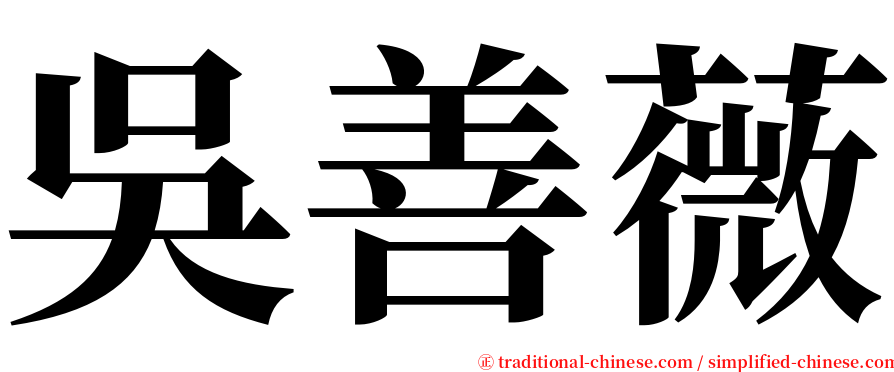 吳善薇 serif font
