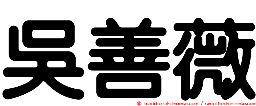 吳善薇