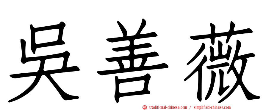 吳善薇
