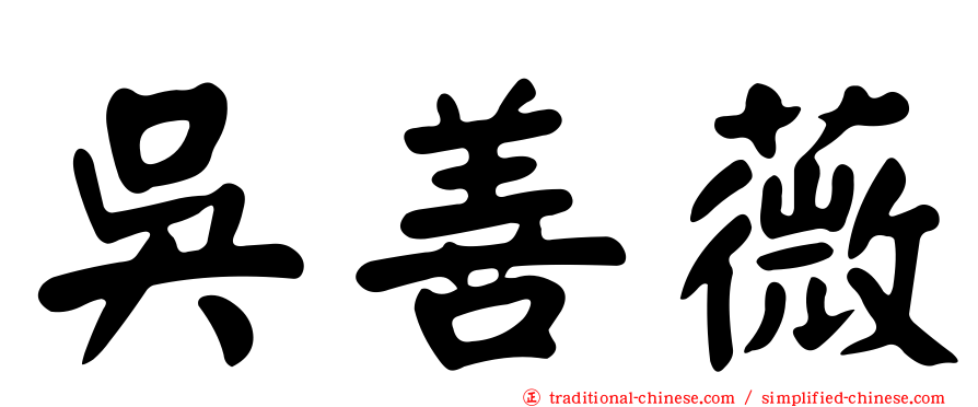 吳善薇