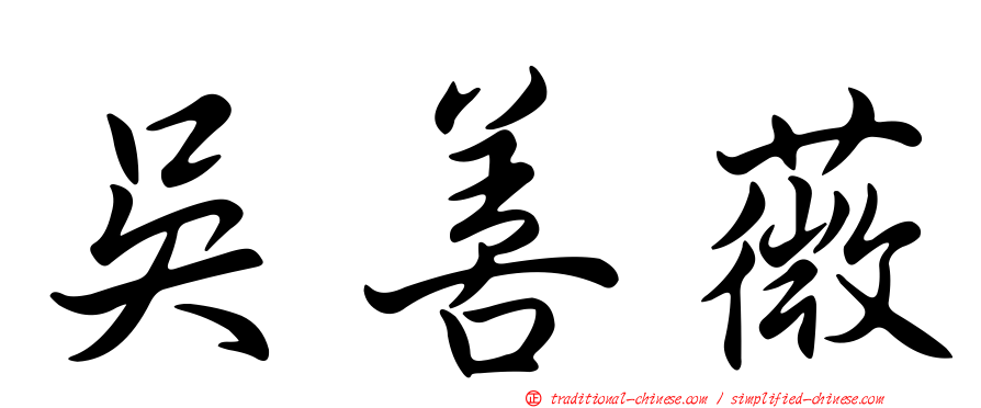 吳善薇