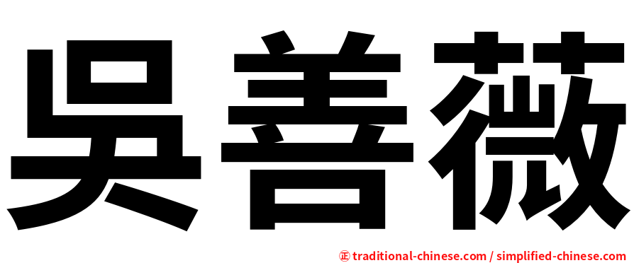 吳善薇