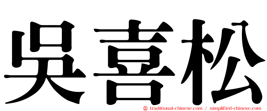 吳喜松