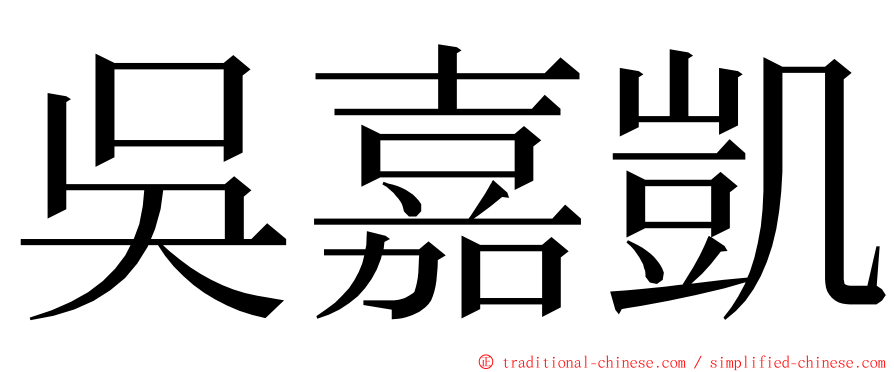 吳嘉凱 ming font