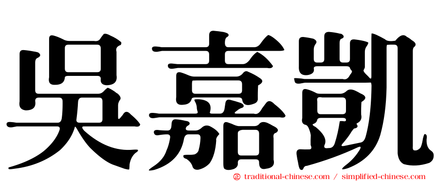 吳嘉凱