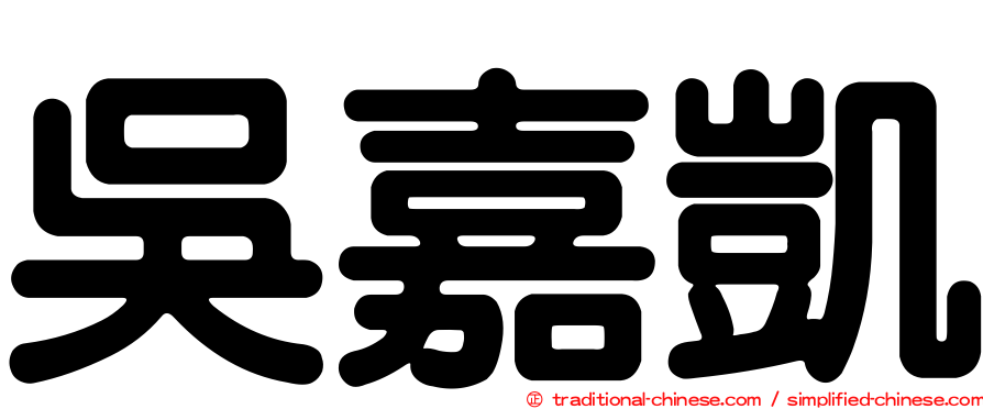 吳嘉凱