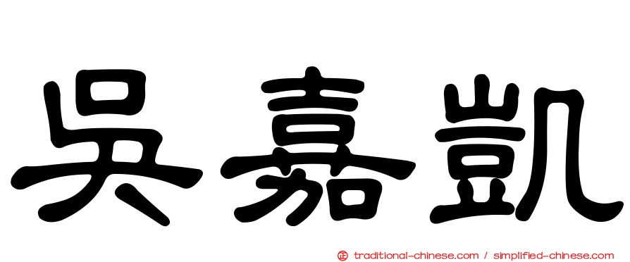 吳嘉凱