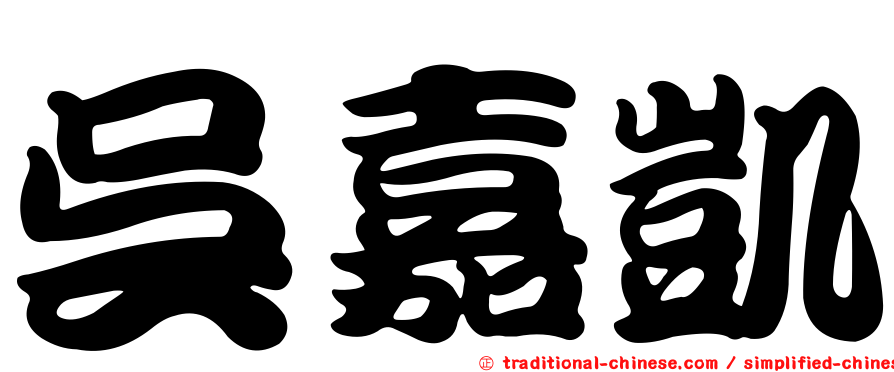 吳嘉凱