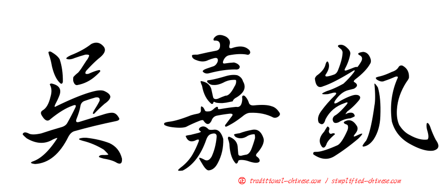 吳嘉凱