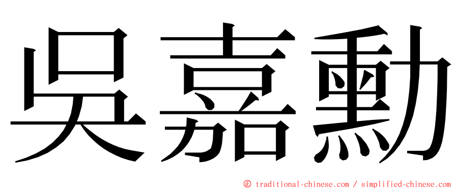 吳嘉勳 ming font
