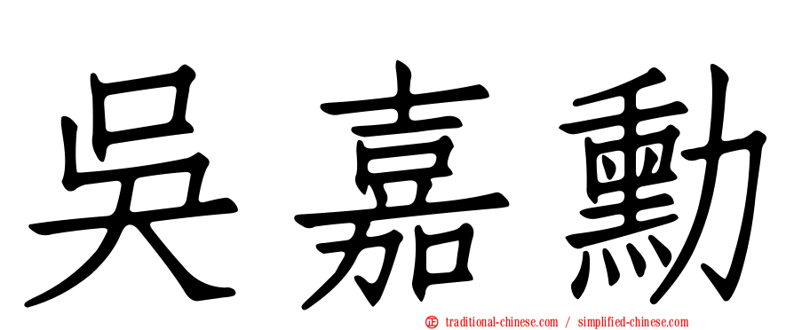 吳嘉勳