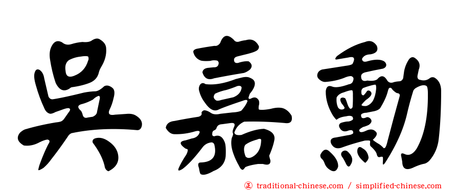 吳嘉勳