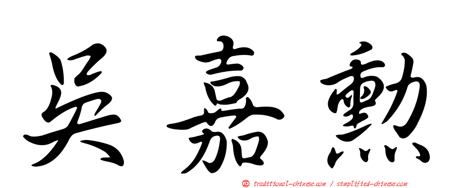 吳嘉勳